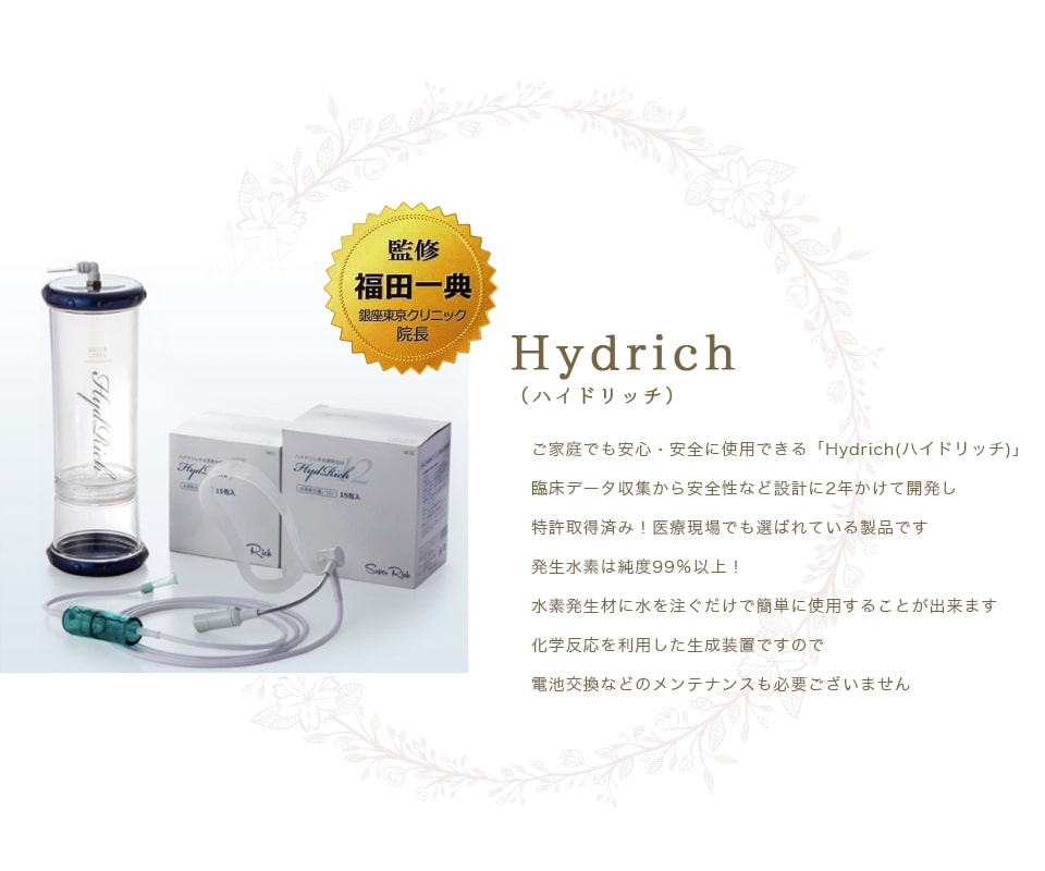 Hydrich（ハイドリッチ）