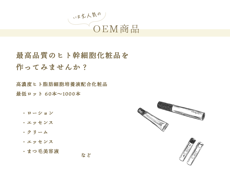 弊社のOEMの特徴