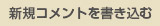 新規コメントを書き込む